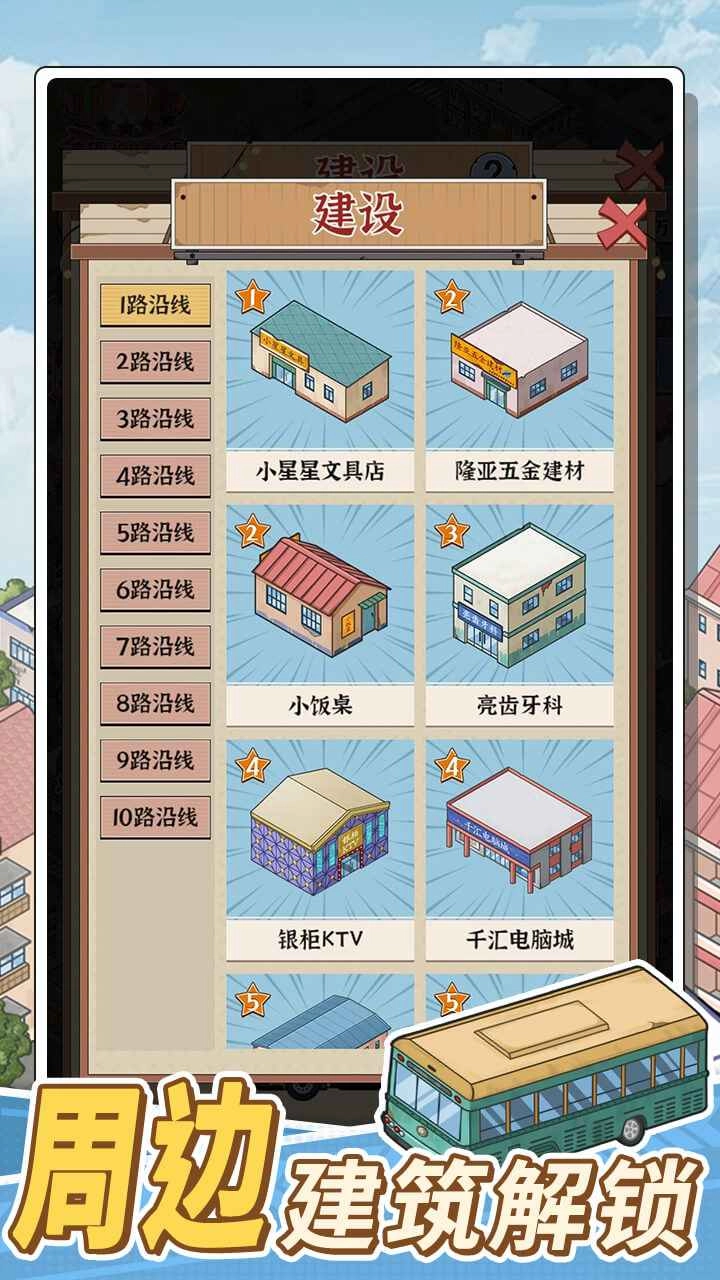 路线经营大亨游戏完整版图1