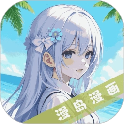 漫岛漫画免费版