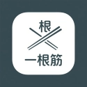 一根筋游戏正版