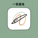 一笔画线安卓免费版
