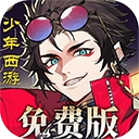 少年西游记2游戏无广告版