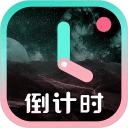 一古倒计时手机最新版