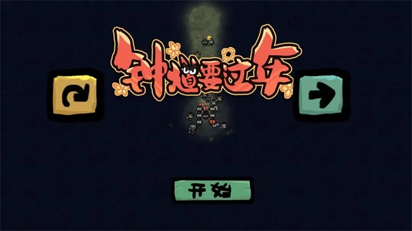 钟馗要过年安卓版图1