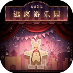 逃离游乐园正版