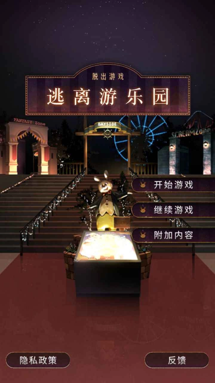 逃离游乐园正版图3