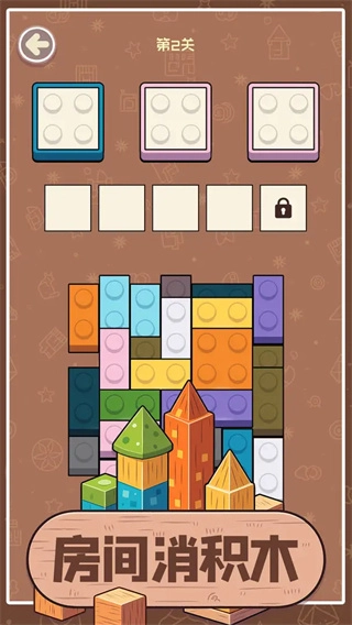 房间消积木最新版图2