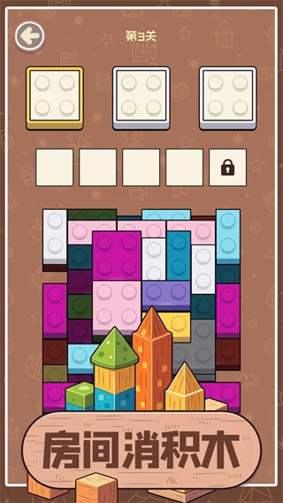 房间消积木最新版图1