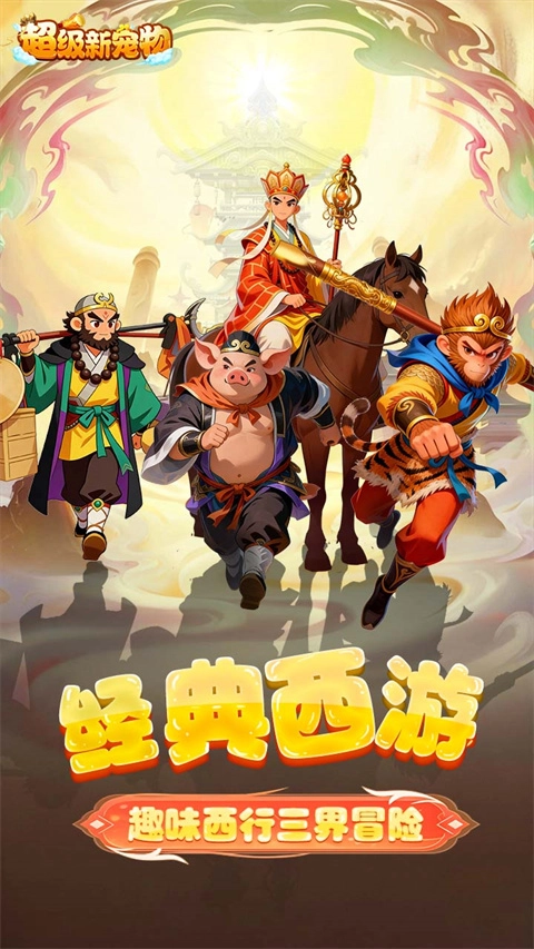 超级新宠物直装游戏版图1