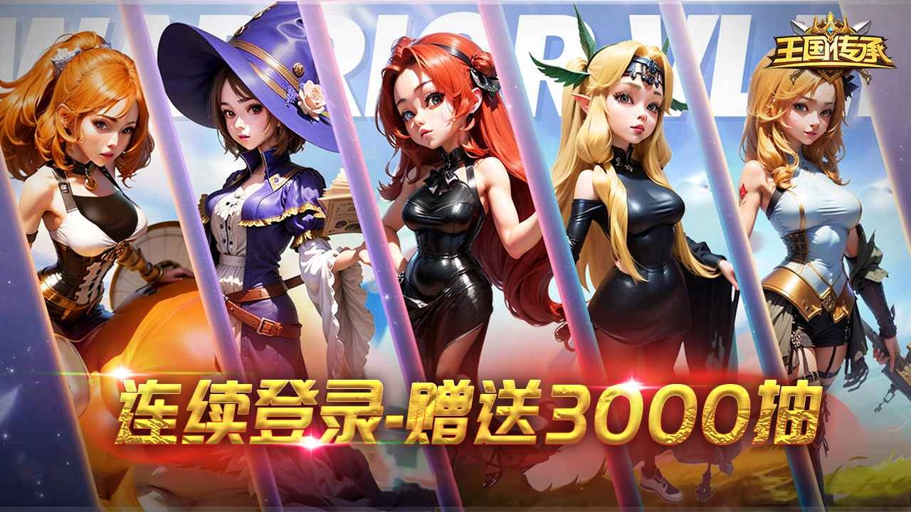 王国传承手机正版(1)