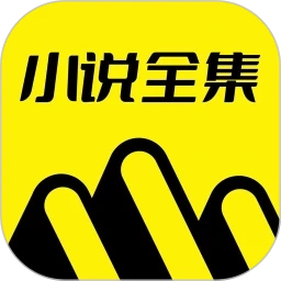 小说全集免费原版