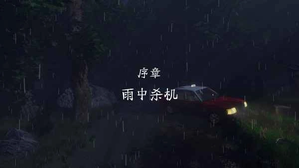 雨夜屠夫2026本游戏官方最新版图4