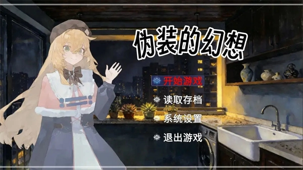 伪装的幻想官方正版图4