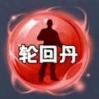 轮回丹手游免费版
