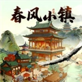 春风小镇最新免费版