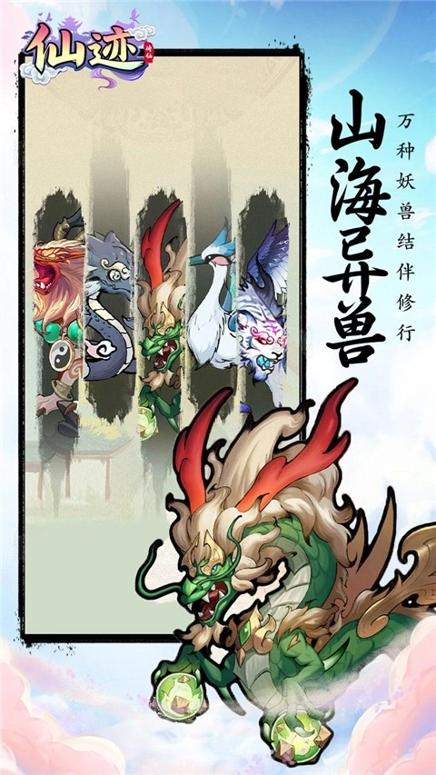 仙迹游戏正版图1