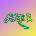 关关不难手游免费版