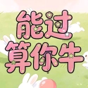 能过算你牛手机正版