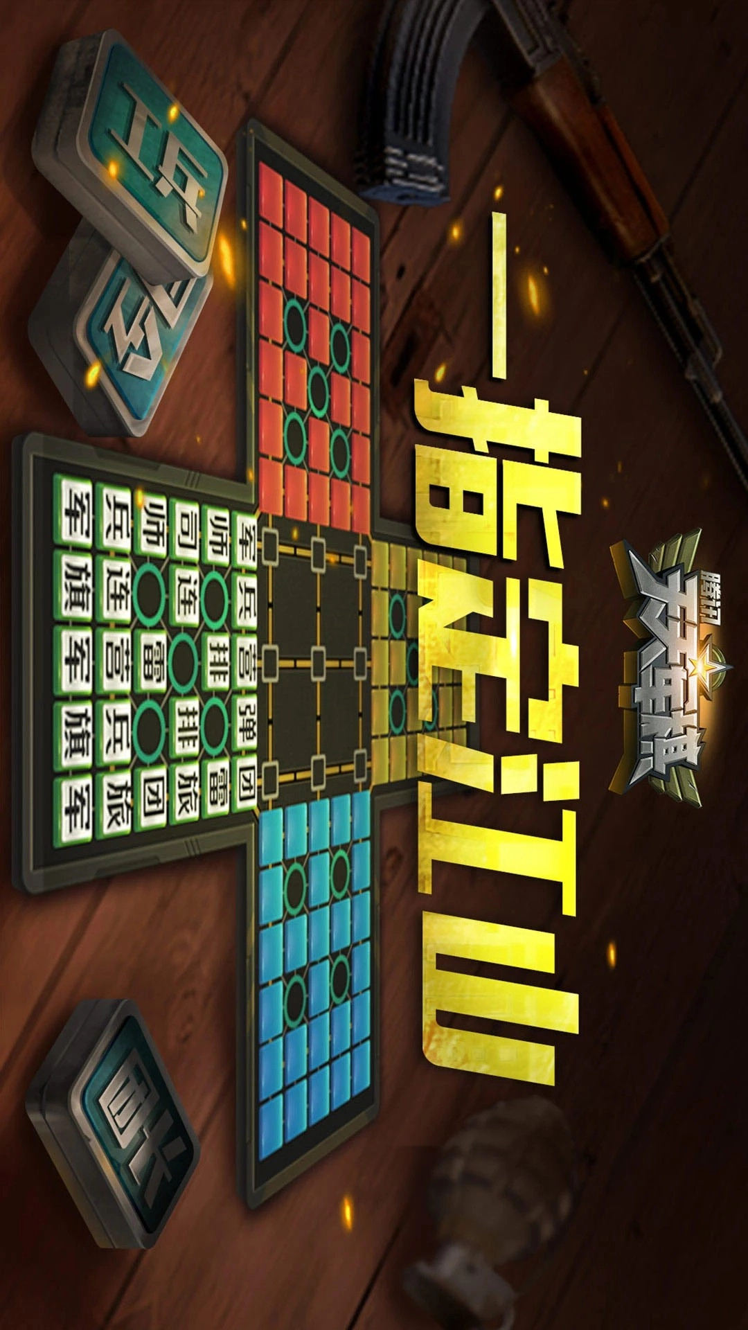 腾讯天天军棋手机版(1)