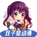 双子星动漫无广告版 v6.3.3 最新版