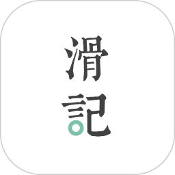 滑记手机版 v1.12.2.0 安卓版