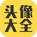 头像大全软件直装版
