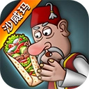 沙威玛卷饼游戏绿色版