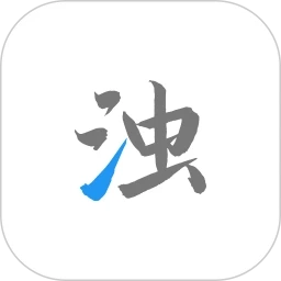 清浊专业版