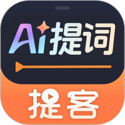 提客提词器免费版