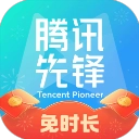腾讯先锋最新版