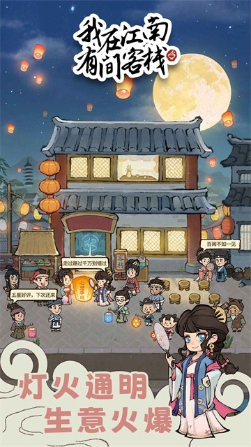 我在江南有间客栈游戏安装包图2