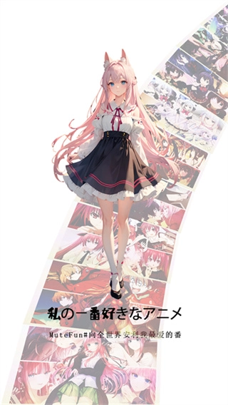 MuteFun动漫官方正版