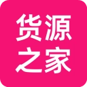 货源之家直装版