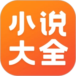小说大全正版 V7.4.1