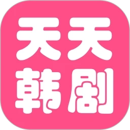 天天看韩剧手机最新版