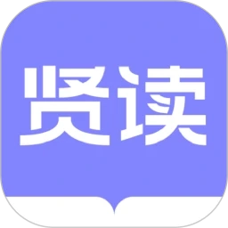 贤读免费版