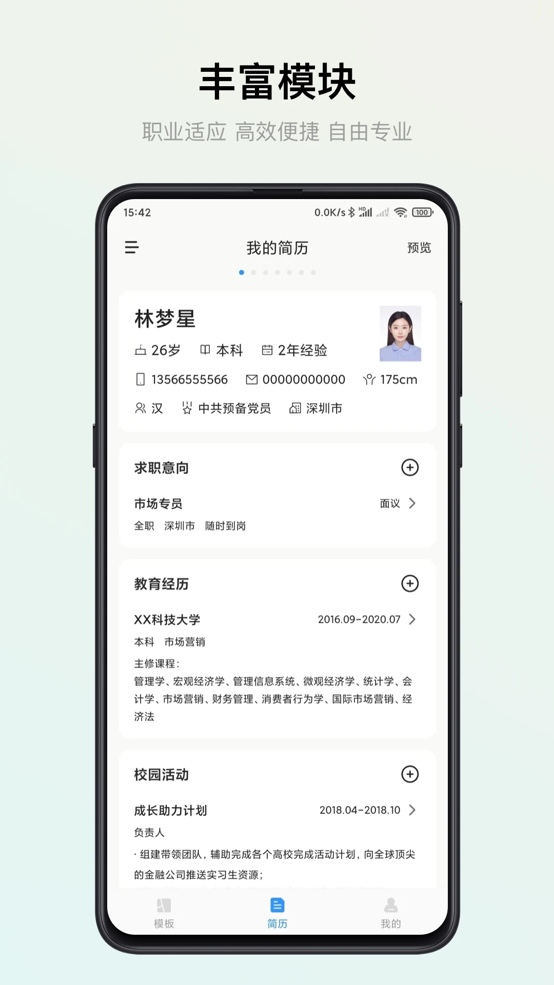智能简历手机正版