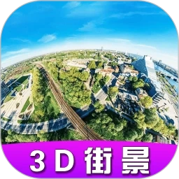 高清卫星街景地图安卓免费版