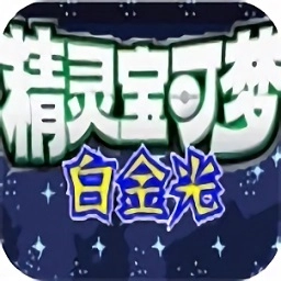 口袋妖怪白金光游戏纯净最新版