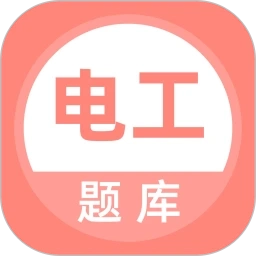 电工考试题库手机正版