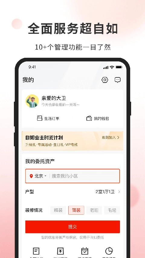 自如业主手机最新版图4