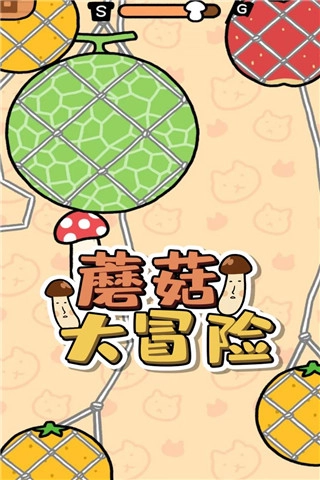 跳跃吧蘑菇君游戏安装包图2