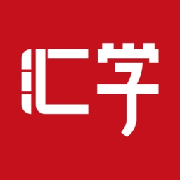51汇学免费原版