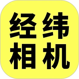 经纬相机正版V1.5.0