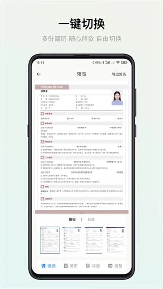 智能简历安卓直装版图2