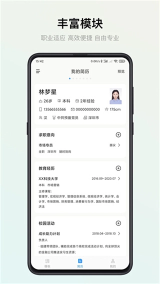 智能简历安卓直装版图4