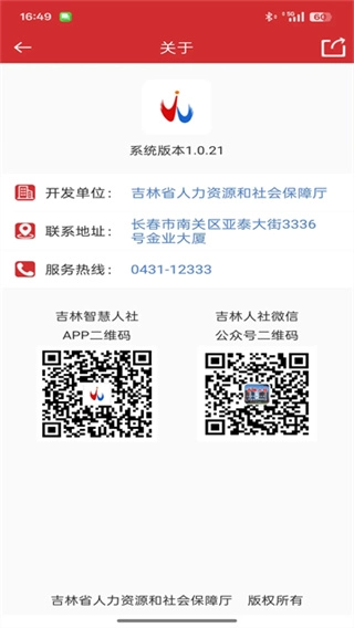吉林智慧人社安卓官方版图3