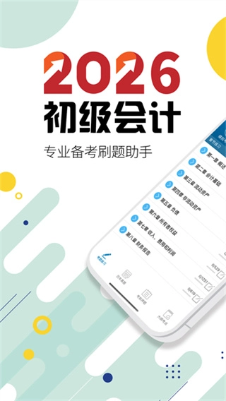 初级会计考试手机最新版