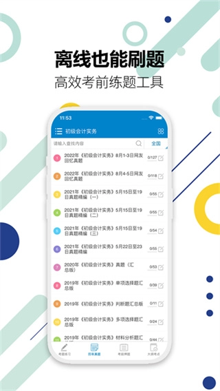 初级会计考试手机最新版