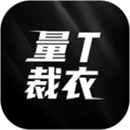 量T裁衣免费原版 v1.1.5