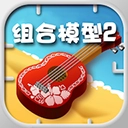 组合模型2手机免费版